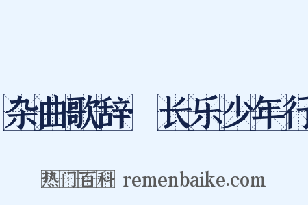 杂曲歌辞·长乐少年行是什么意思的图片